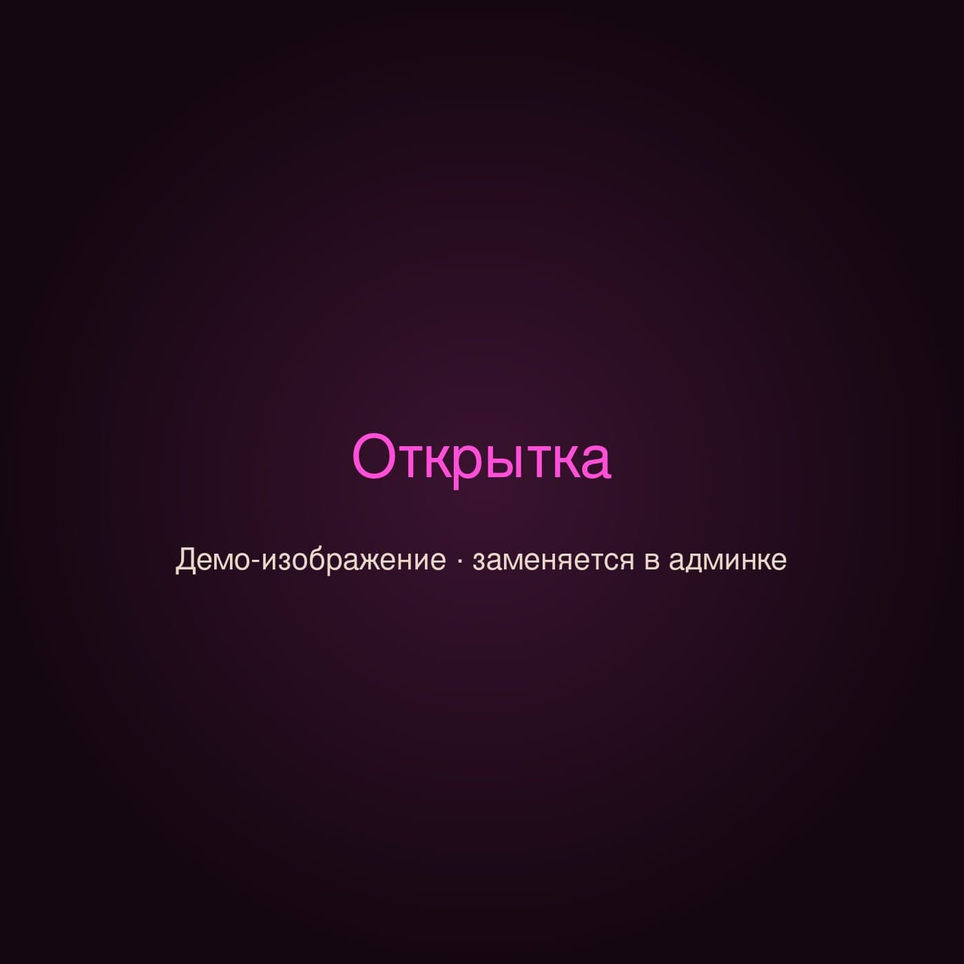 Демонстрационное изображение товара «Открытка» магазина «Цветы 24»