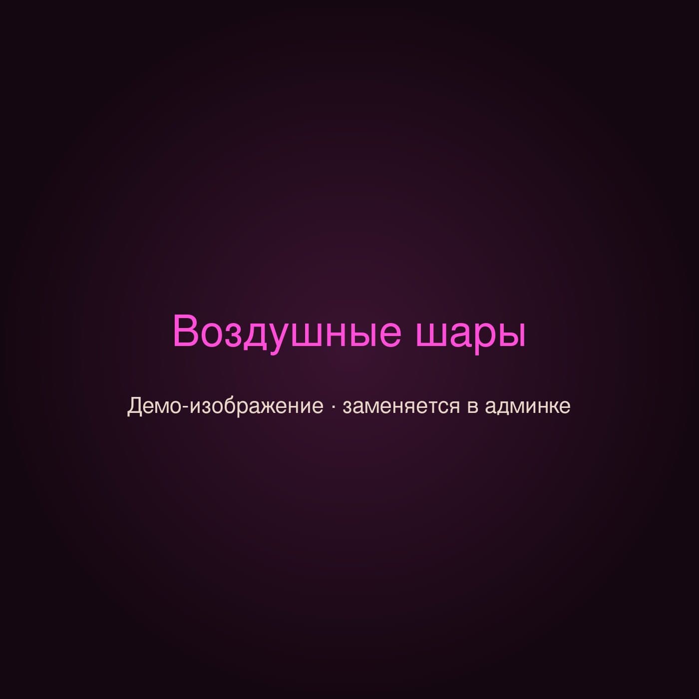Демонстрационное изображение товара «Воздушные шары» магазина «Цветы 24»